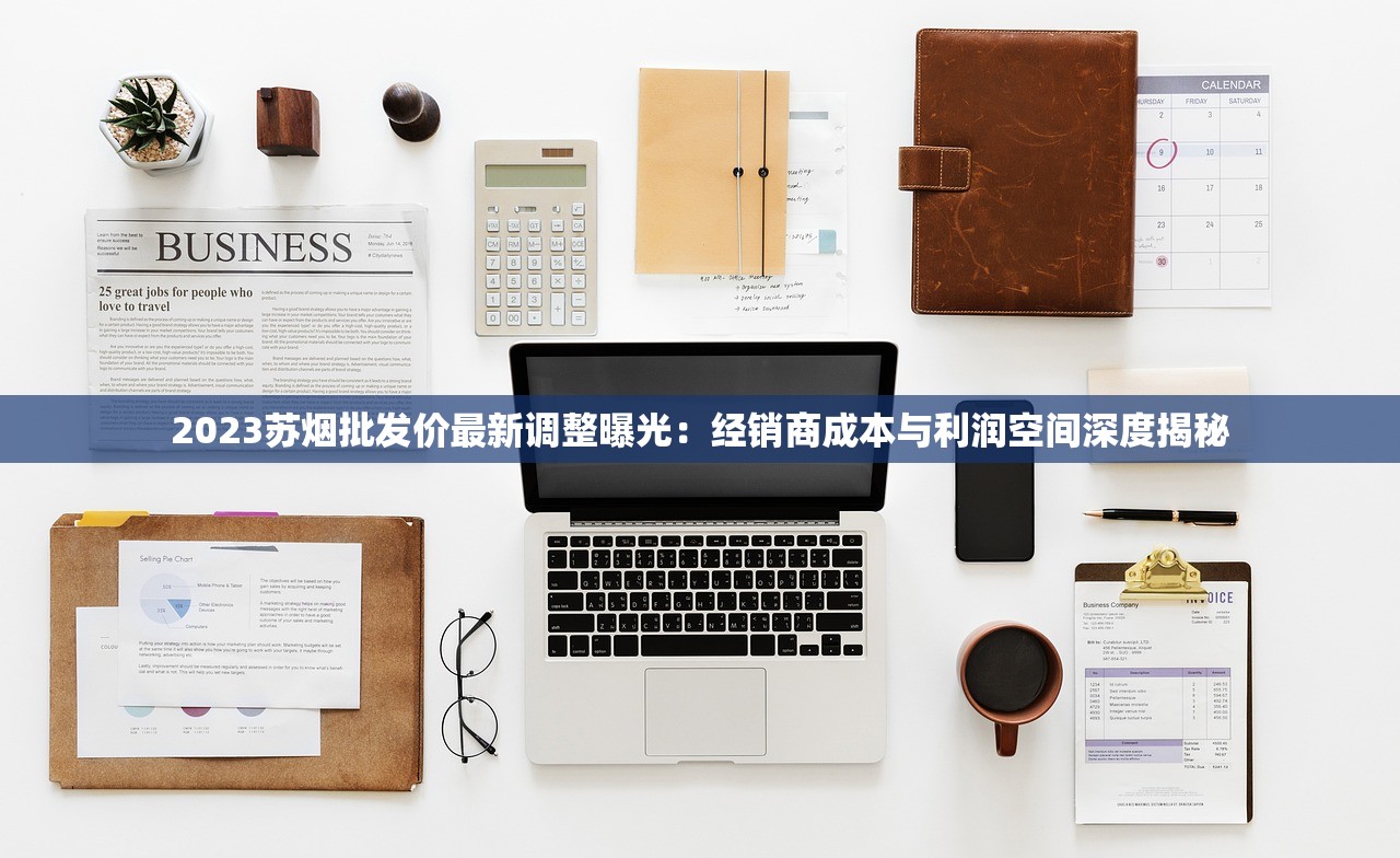 2023苏烟批发价最新调整曝光：经销商成本与利润空间深度揭秘