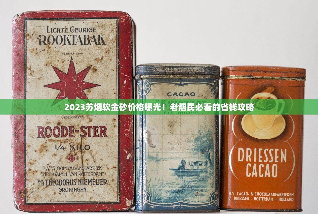 2023苏烟软金砂价格曝光！老烟民必看的省钱攻略