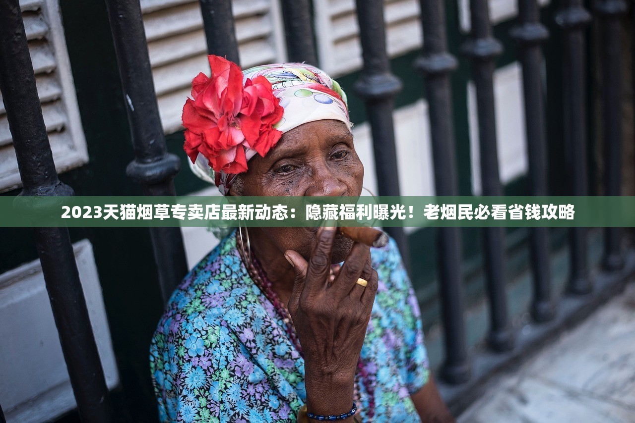 2023天猫烟草专卖店最新动态：隐藏福利曝光！老烟民必看省钱攻略