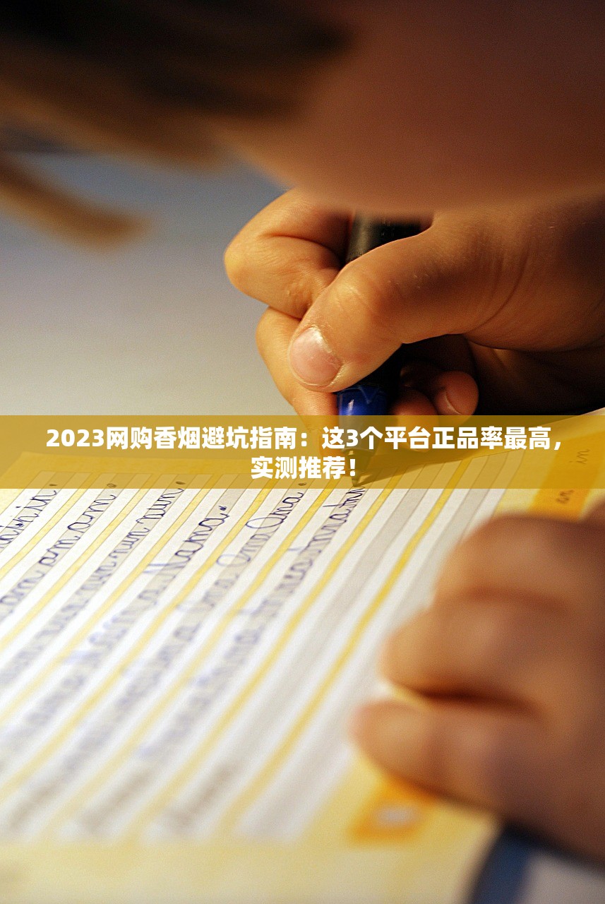 2023网购香烟避坑指南：这3个平台正品率最高，实测推荐！