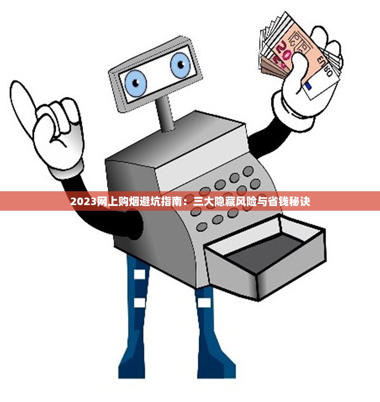 2023网上购烟避坑指南：三大隐藏风险与省钱秘诀