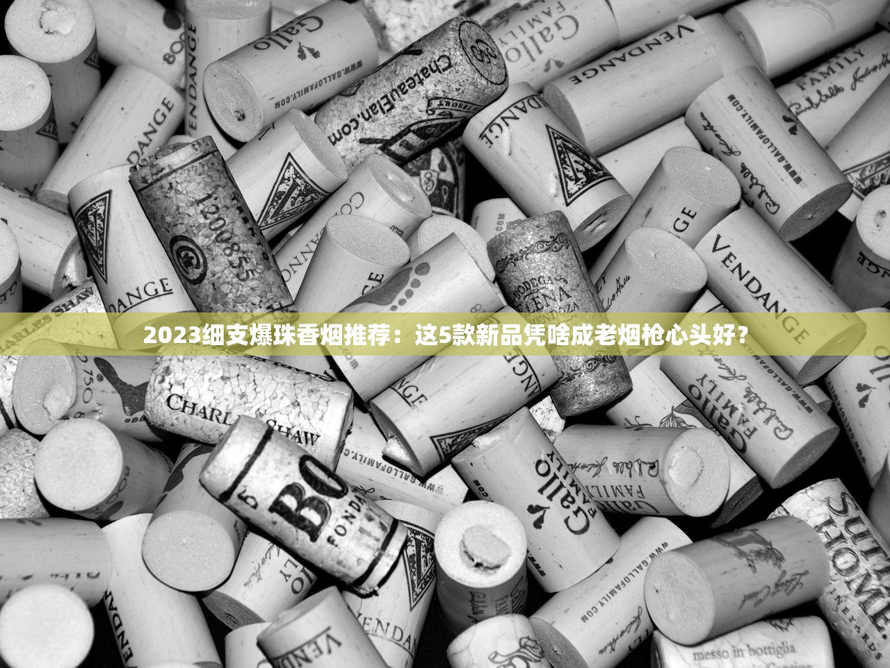 2023细支爆珠香烟推荐：这5款新品凭啥成老烟枪心头好？