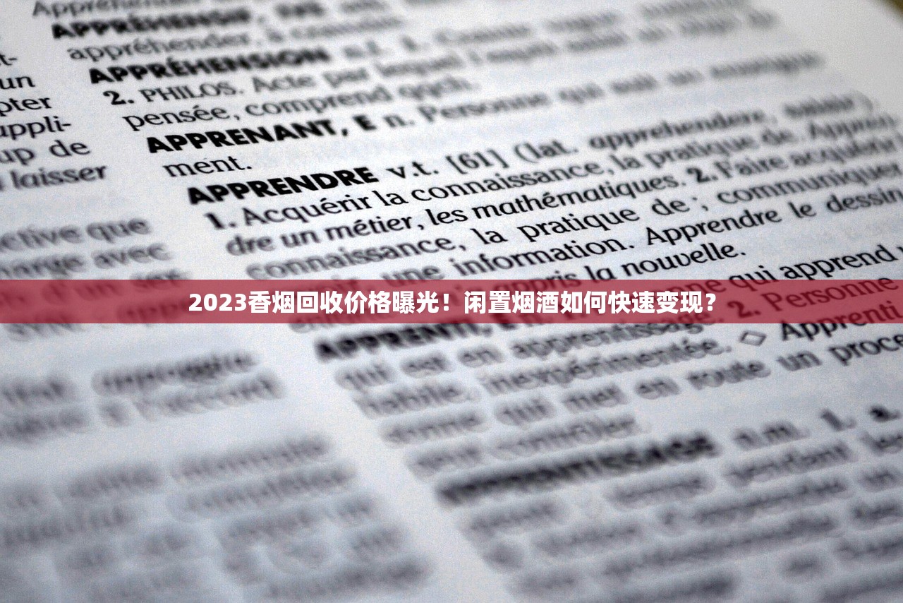 2023香烟回收价格曝光！闲置烟酒如何快速变现？
