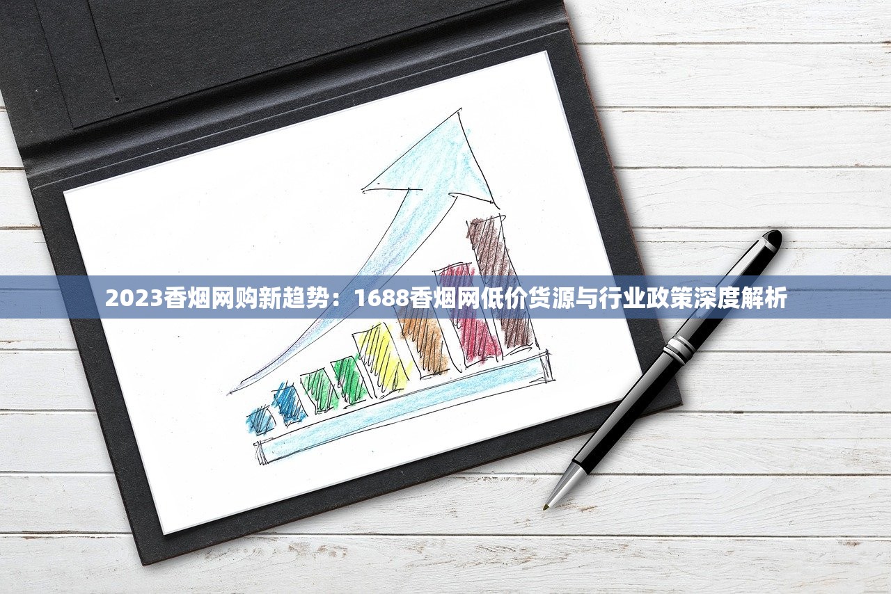 2023香烟网购新趋势：1688香烟网低价货源与行业政策深度解析