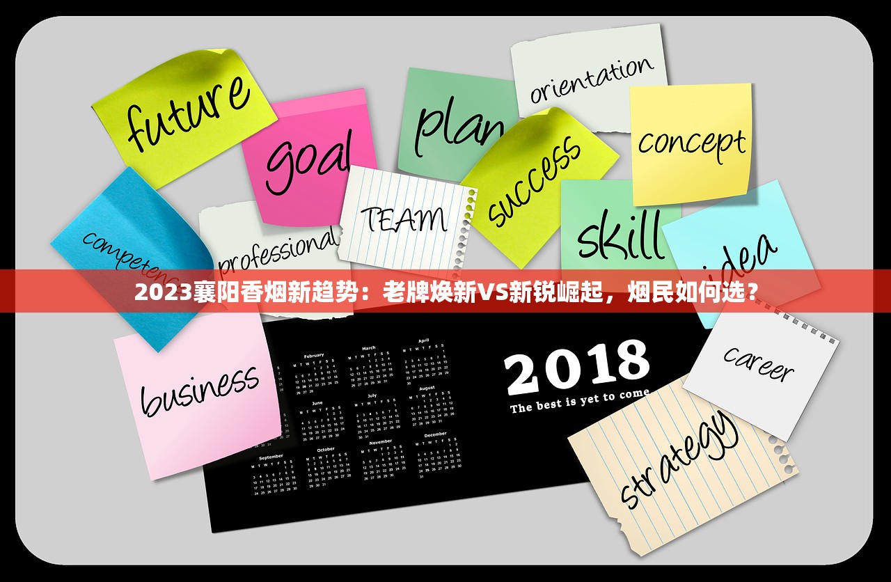 2023襄阳香烟新趋势:老牌焕新VS新锐崛起,烟民如何选? 2023襄阳香烟新趋势:老牌焕新VS新锐崛起,烟民如何选?