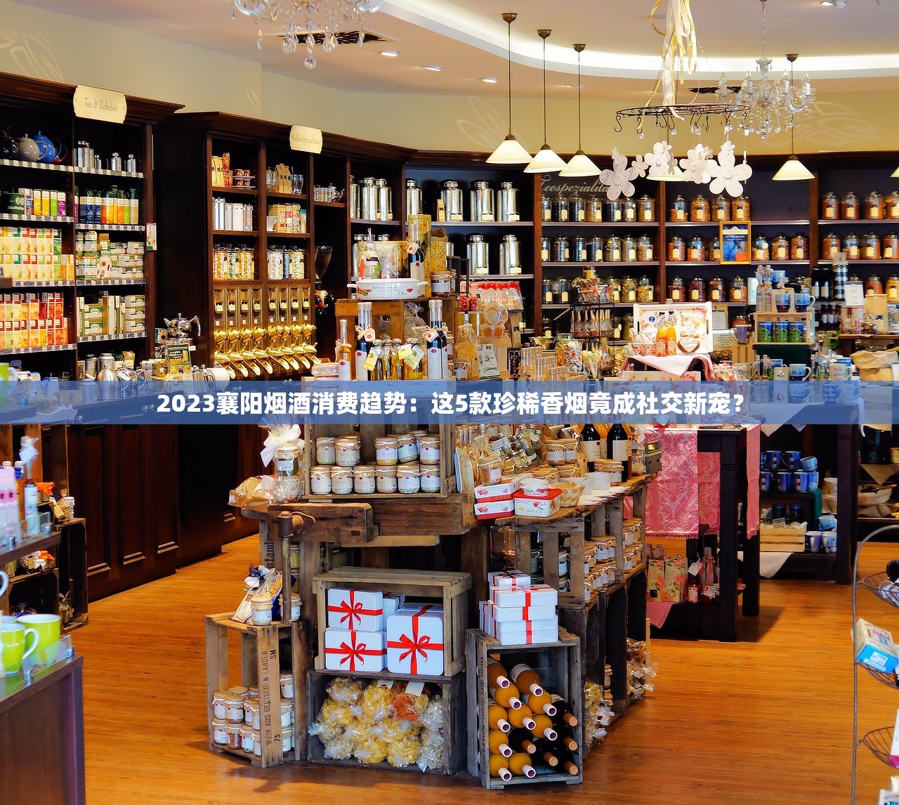 2023襄阳烟酒消费趋势:这5款珍稀香烟竟成社交新宠? 2023襄阳烟酒消费趋势:这5款珍稀香烟竟成社交新宠?