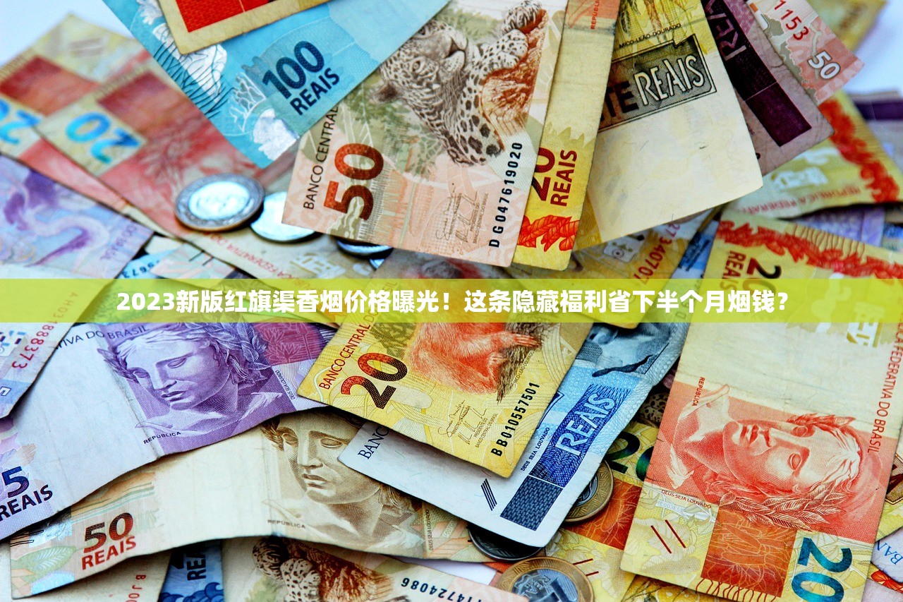 2023新版红旗渠香烟价格曝光！这条隐藏福利省下半个月烟钱？