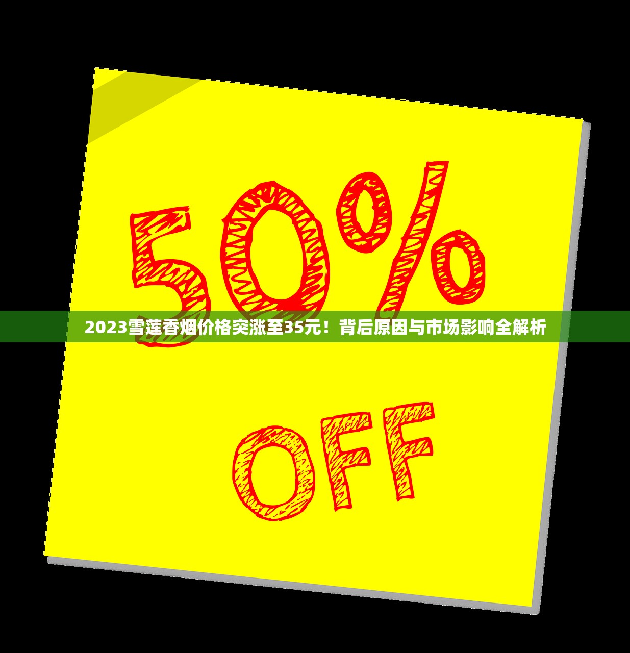 2023雪莲香烟价格突涨至35元!背后原因与市场影响全解析 2023雪莲香烟价格突涨至35元!背后原因与市场影响全解析
