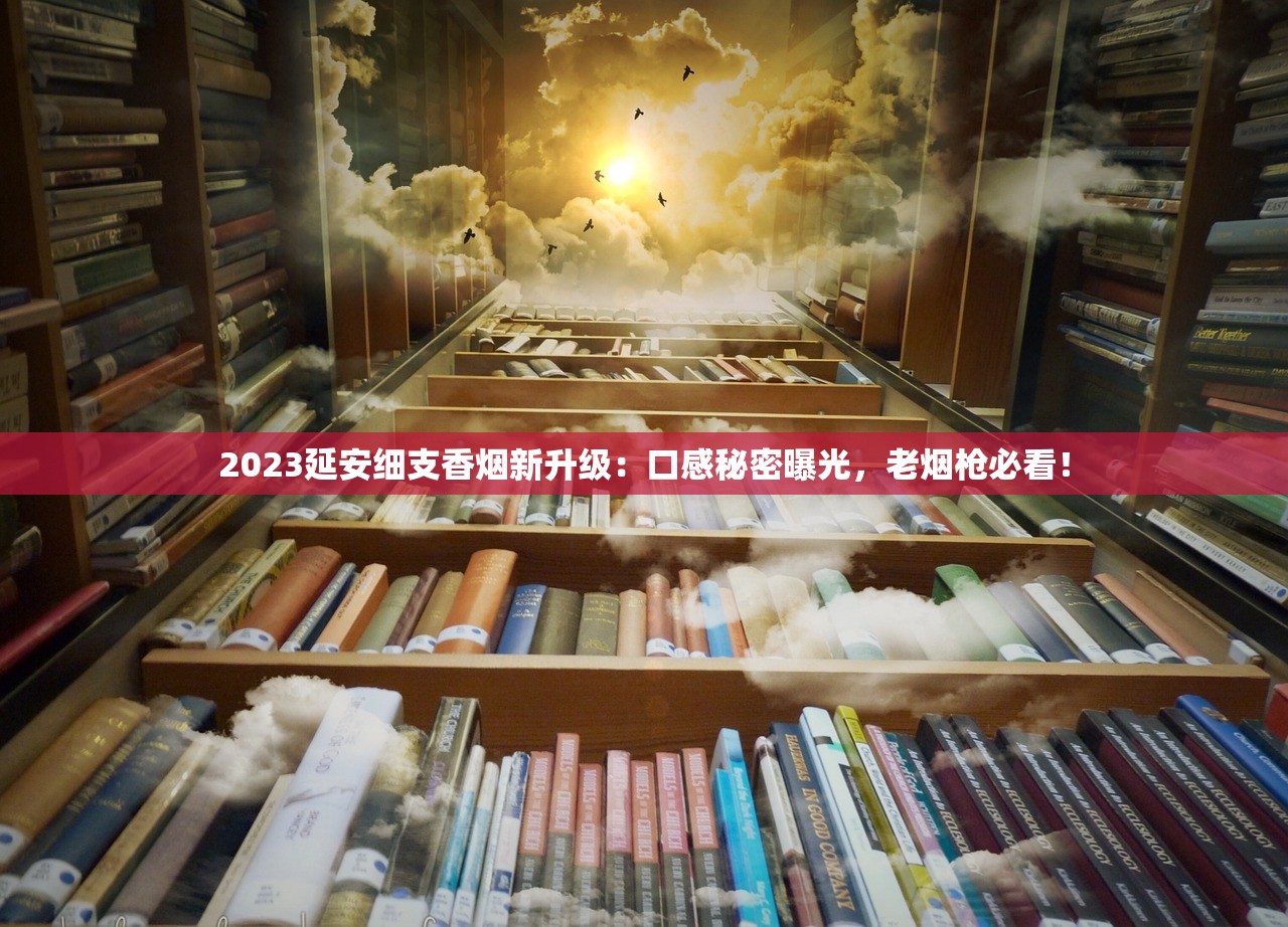 2023长白山细支烟价格大变动：这五款竟比去年省出一包钱？