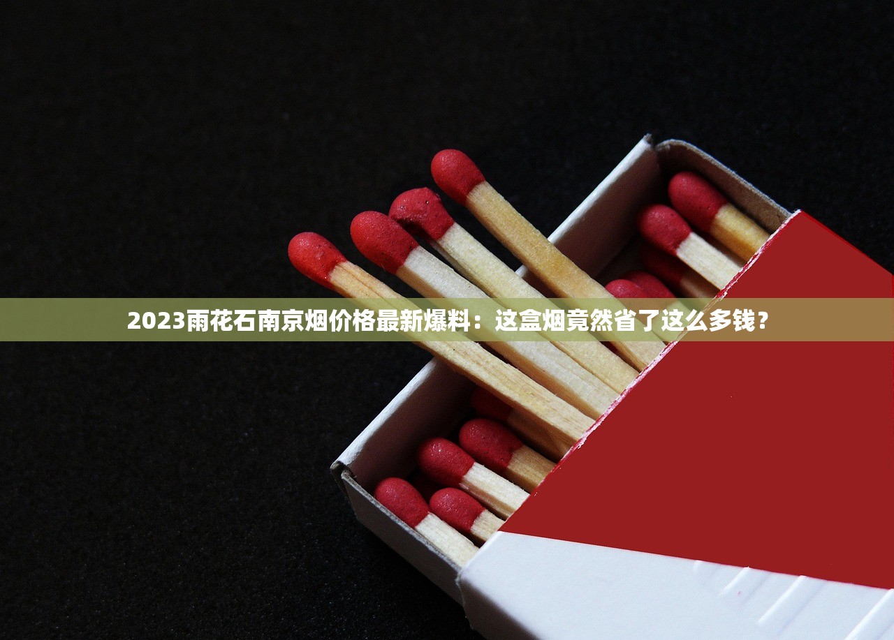2023最新调查:红金龙最低价曝光,一盒竟不到XX元? 2023最新调查:红金龙最低价曝光,一盒竟不到XX元?