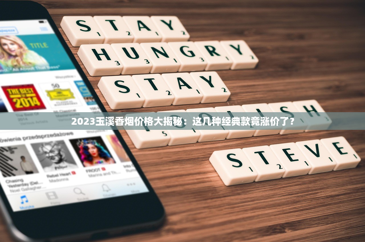 2023玉溪香烟价格大揭秘：这几种经典款竟涨价了？