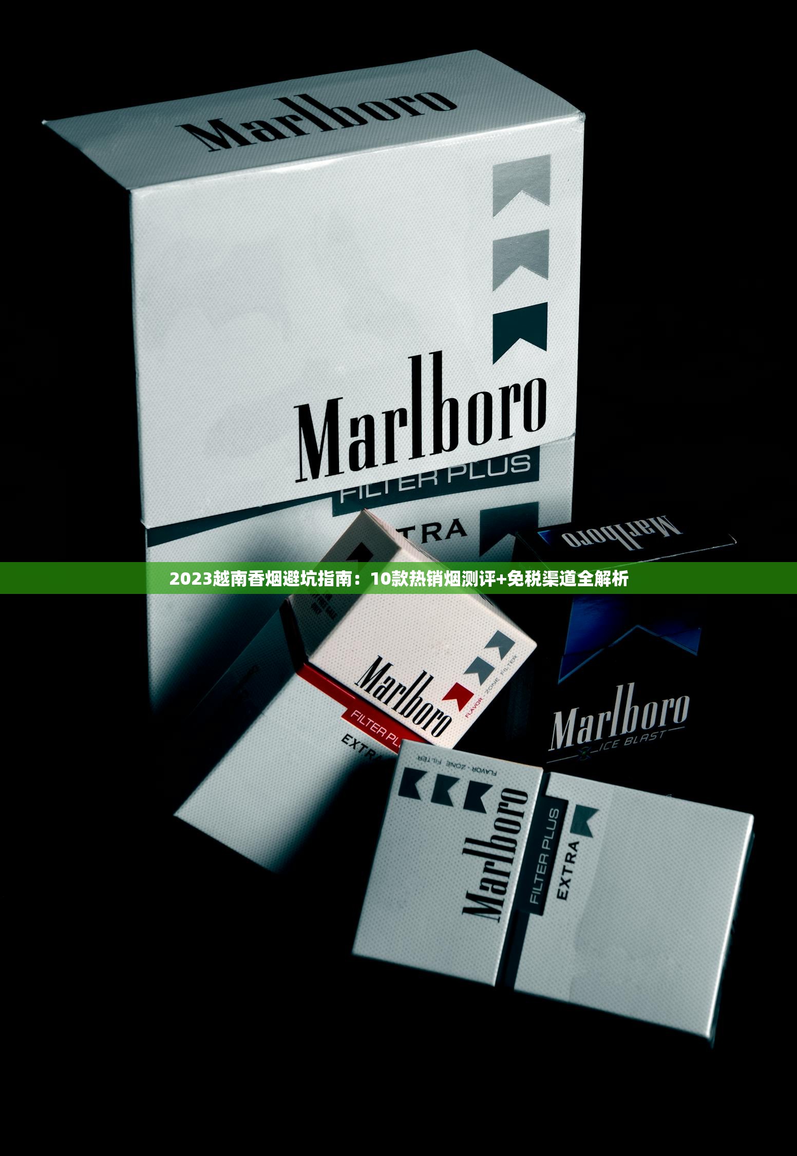 2023越南香烟避坑指南：10款热销烟测评+免税渠道全解析
