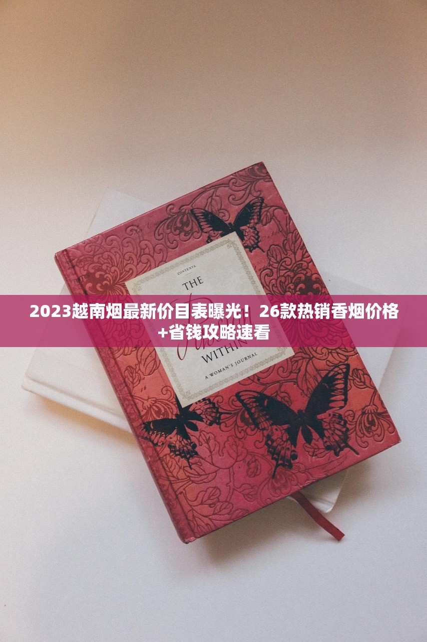 2023最新爆料:天子骄子价格波动背后的三大真相,烟民必看! 2023最新爆料:天子骄子价格波动背后的三大真相,烟民必看!