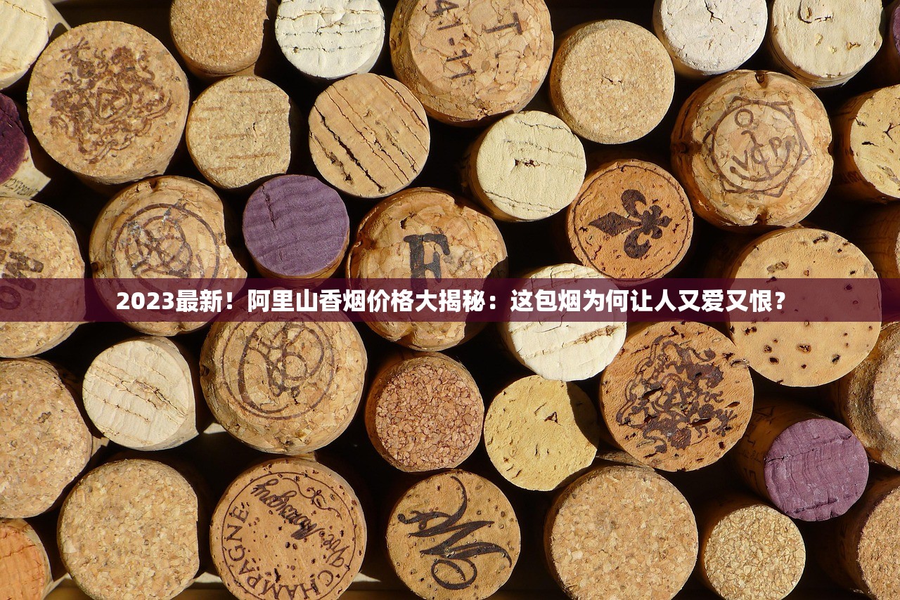 2023最新调查：中华香烟最低价曝光！这些渠道省钱攻略必看