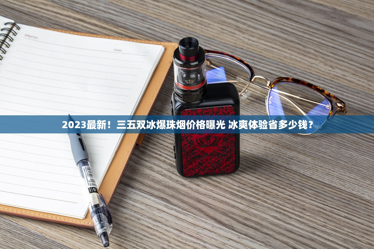 2023最新！三五双冰爆珠烟价格曝光 冰爽体验省多少钱？