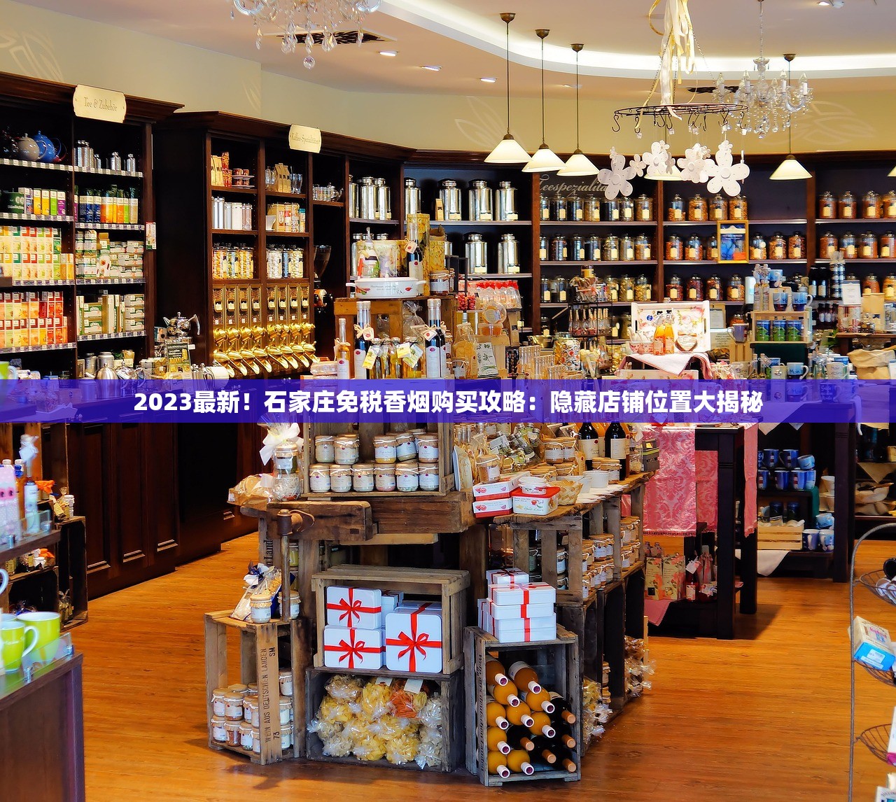2023最新！石家庄免税香烟购买攻略：隐藏店铺位置大揭秘