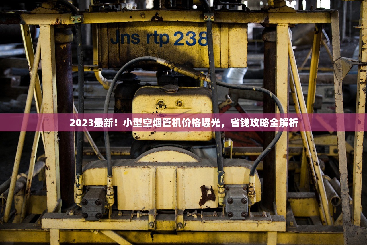 2023最新！小型空烟管机价格曝光，省钱攻略全解析