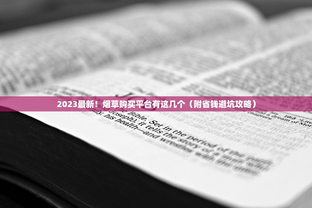 2023最新！烟草购买平台有这几个（附省钱避坑攻略）