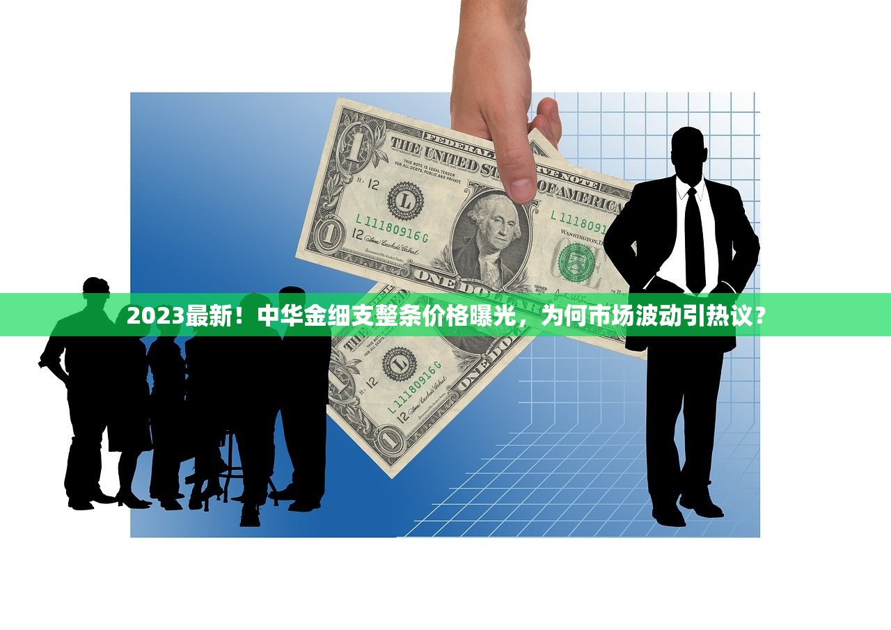 2023最新！中华金细支整条价格曝光，为何市场波动引热议？