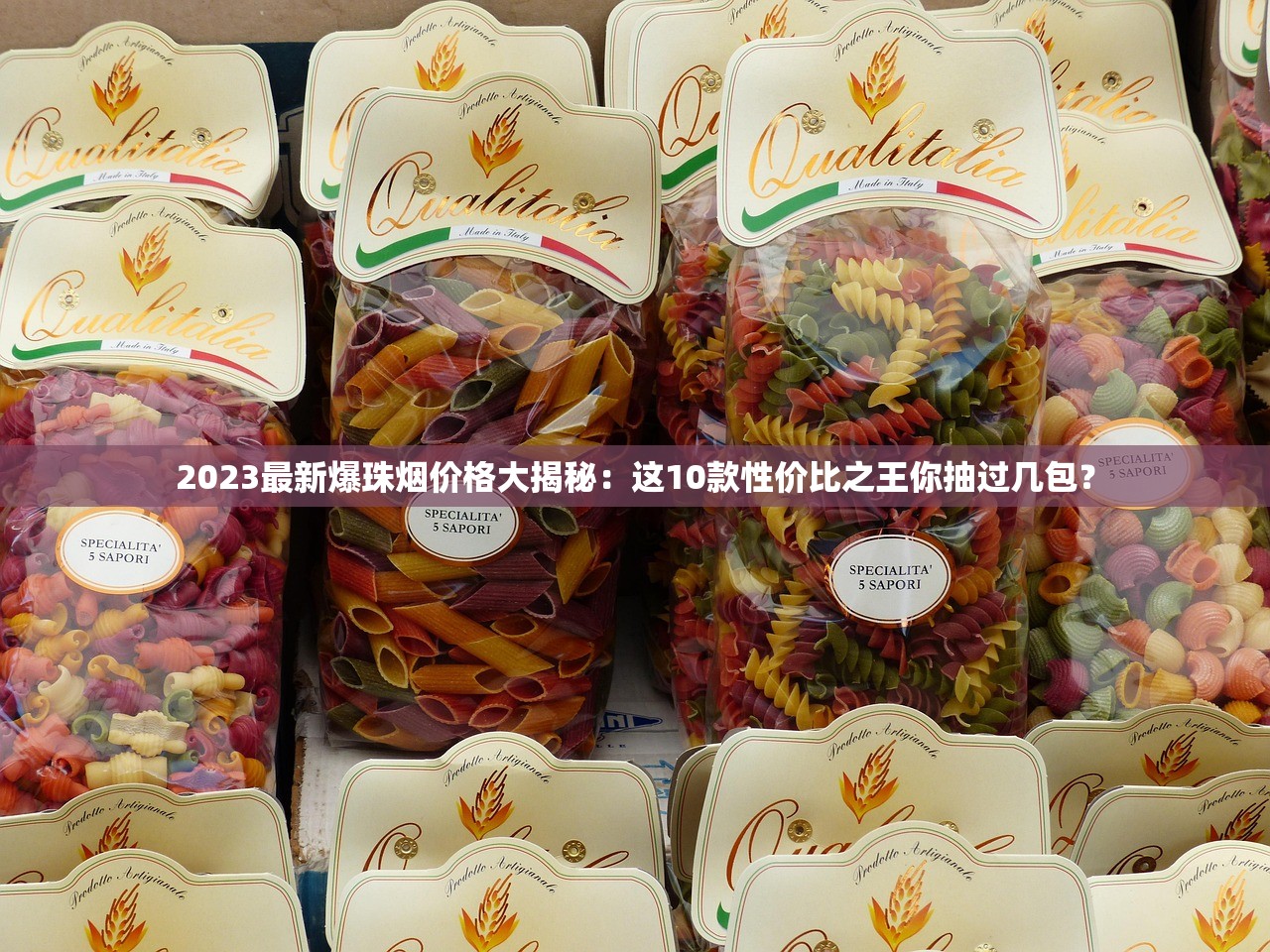2023最新爆珠烟价格大揭秘:这10款性价比之王你抽过几包? 2023最新爆珠烟价格大揭秘:这10款性价比之王你抽过几包?