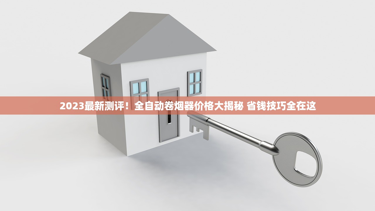 2023最新测评!全自动卷烟器价格大揭秘 省钱技巧全在这 2023最新测评!全自动卷烟器价格大揭秘 省钱技巧全在这