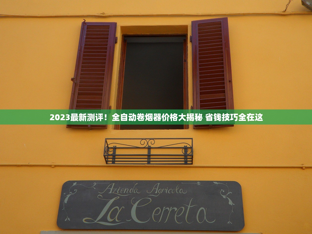2023最新测评!全自动卷烟器价格大揭秘 省钱技巧全在这 2023最新测评!全自动卷烟器价格大揭秘 省钱技巧全在这