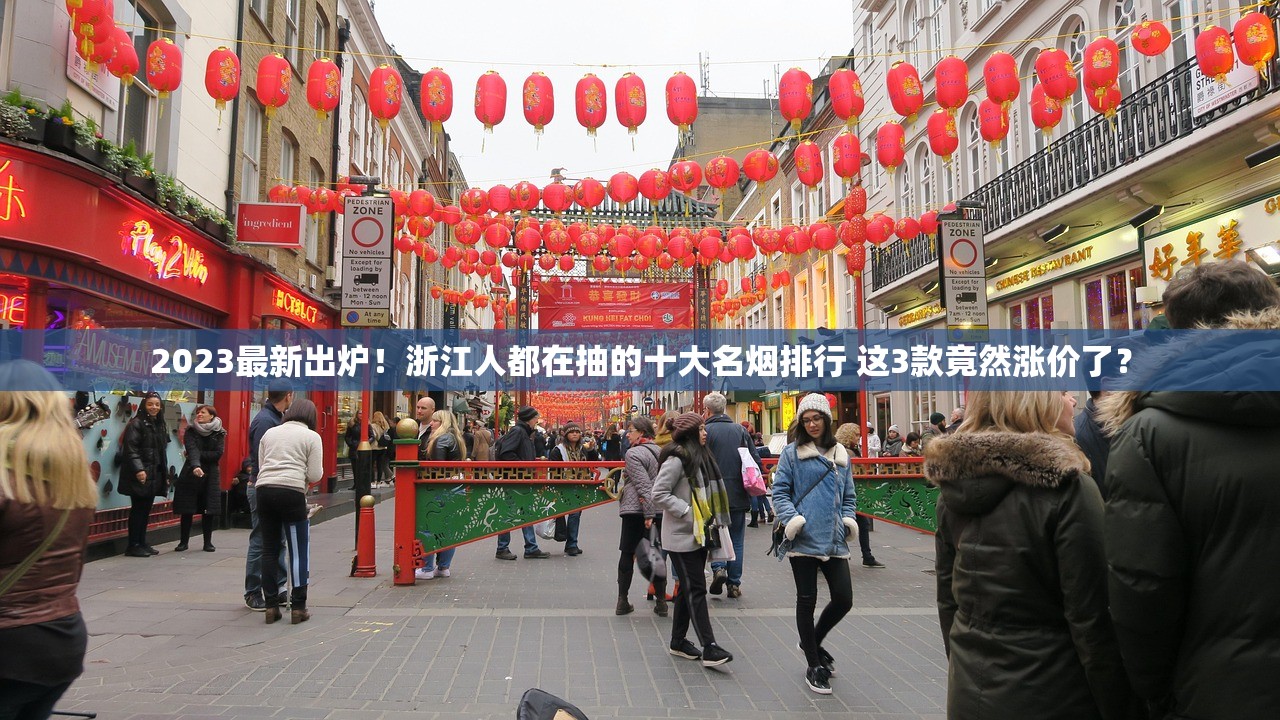 2023最新出炉!浙江人都在抽的十大名烟排行 这3款竟然涨价了? 2023最新出炉!浙江人都在抽的十大名烟排行 这3款竟然涨价了?
