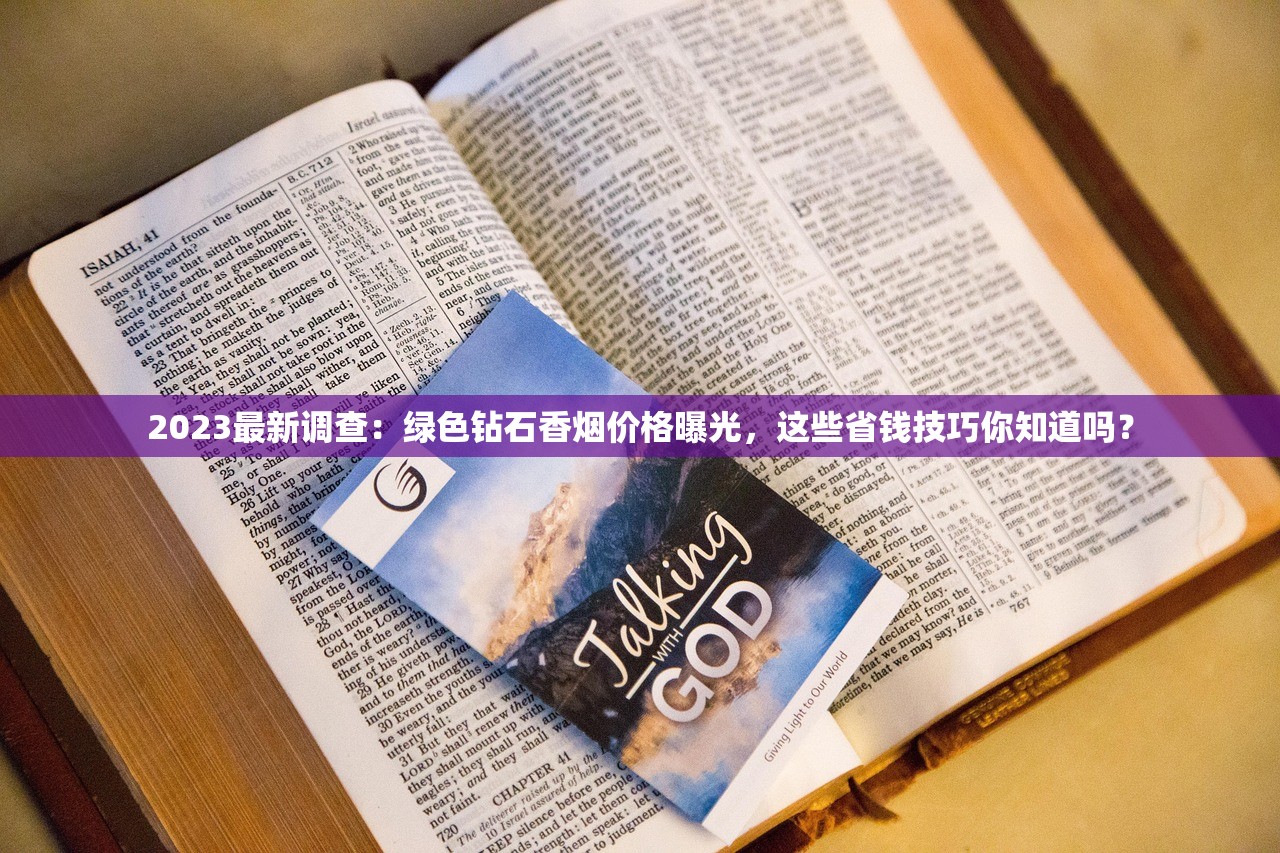 2023最新调查：绿色钻石香烟价格曝光，这些省钱技巧你知道吗？