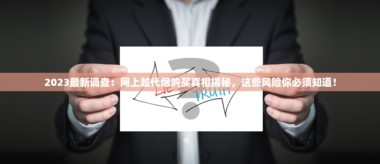 2023最新调查：网上越代烟购买真相揭秘，这些风险你必须知道！