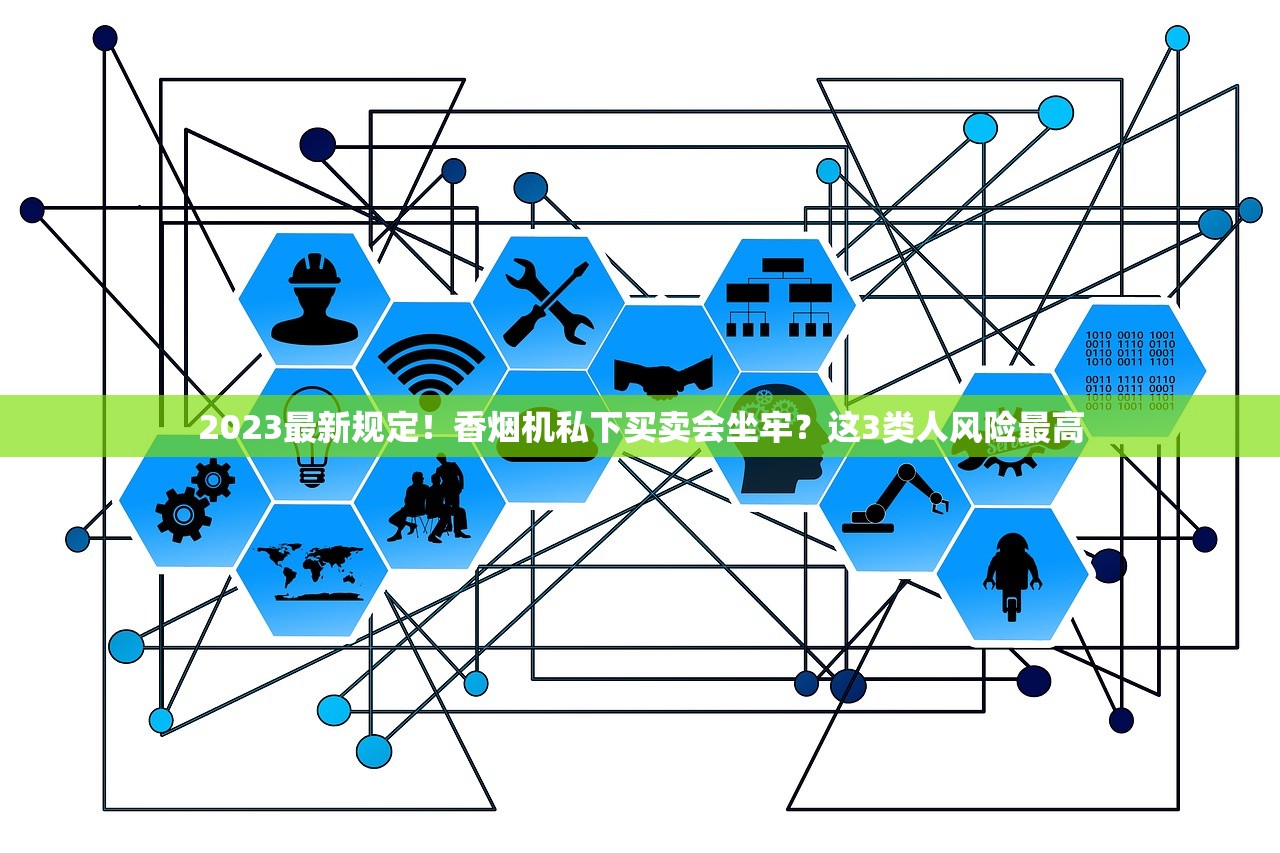 2023最新规定！香烟机私下买卖会坐牢？这3类人风险最高