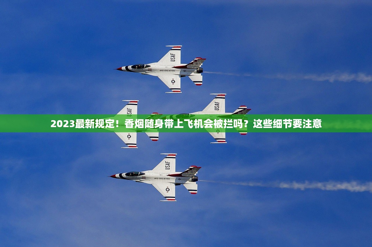 2023最新规定！香烟随身带上飞机会被拦吗？这些细节要注意