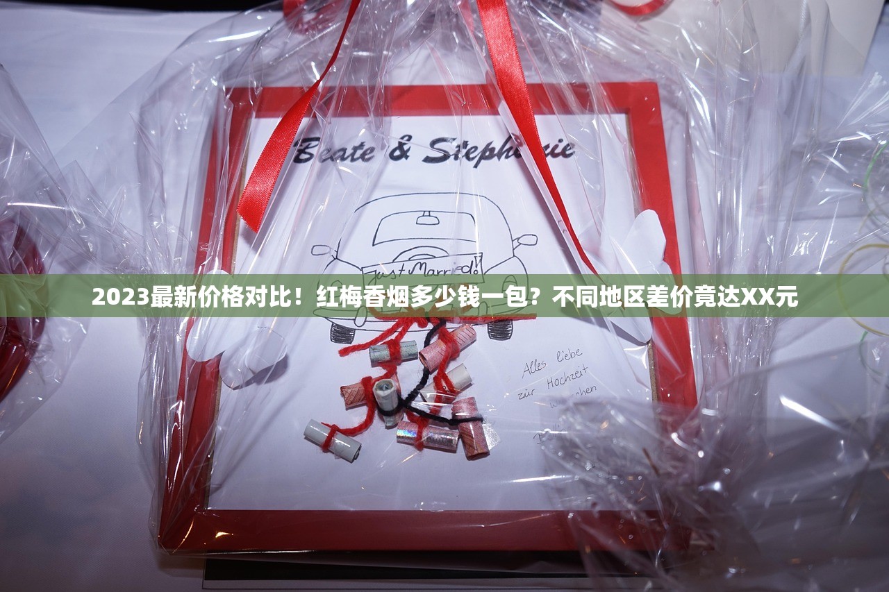 2023最新价格对比！红梅香烟多少钱一包？不同地区差价竟达XX元