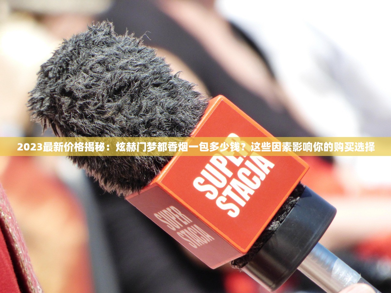 2023最新价格揭秘:炫赫门梦都香烟一包多少钱?这些因素影响你的购买选择 2023最新价格揭秘:炫赫门梦都香烟一包多少钱?这些因素影响你的购买选择