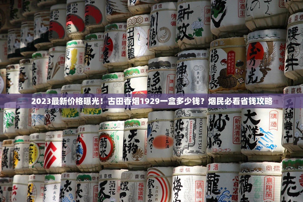 2023最新价格曝光！古田香烟1929一盒多少钱？烟民必看省钱攻略