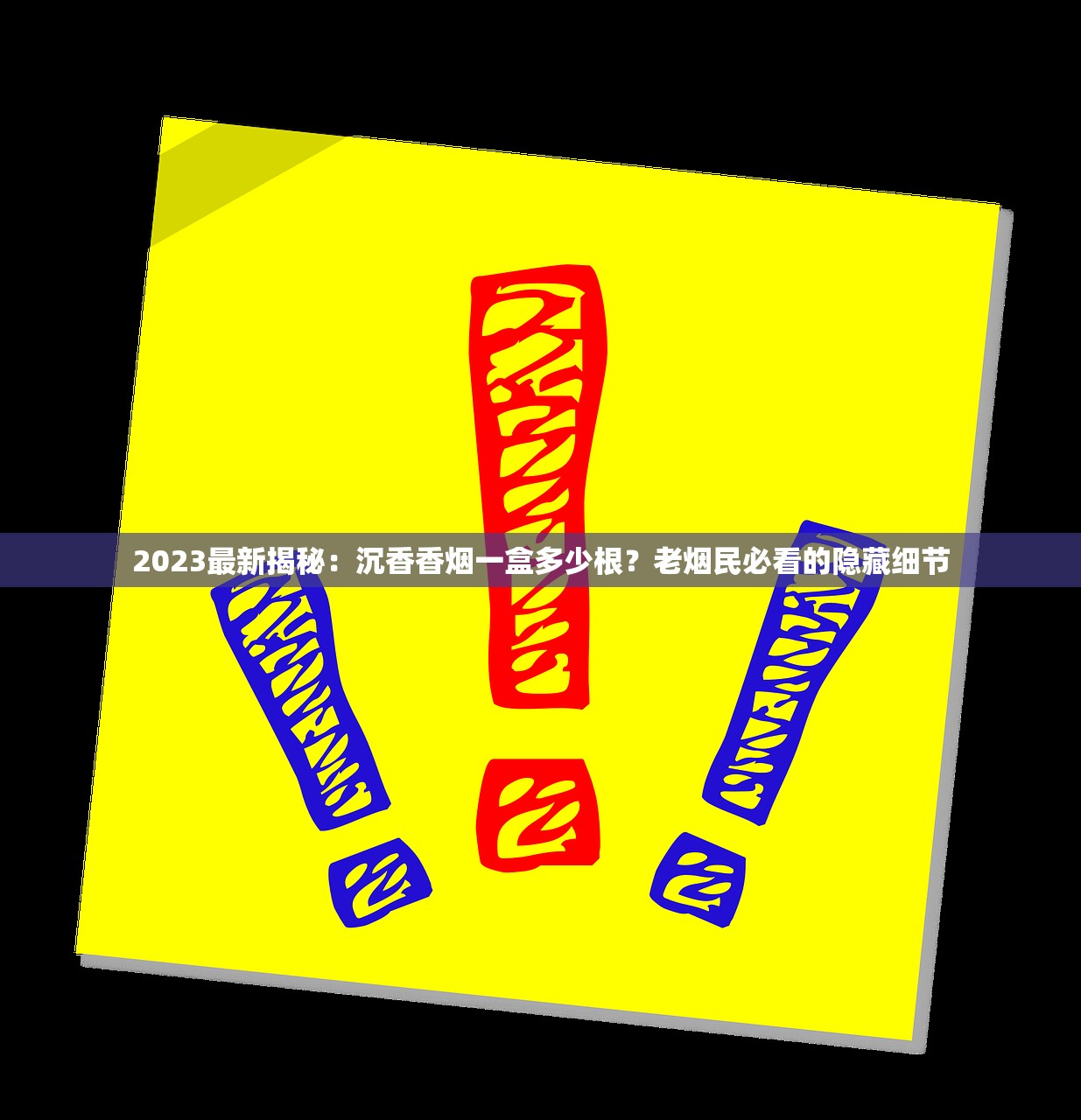 2023最新揭秘：沉香香烟一盒多少根？老烟民必看的隐藏细节