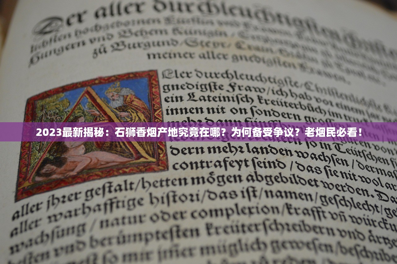2023最新揭秘：石狮香烟产地究竟在哪？为何备受争议？老烟民必看！