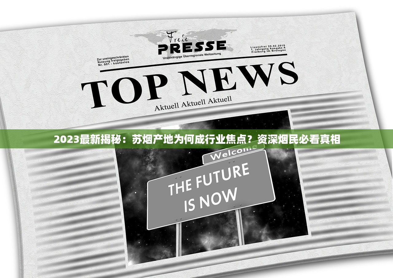 2023最新揭秘：苏烟产地为何成行业焦点？资深烟民必看真相