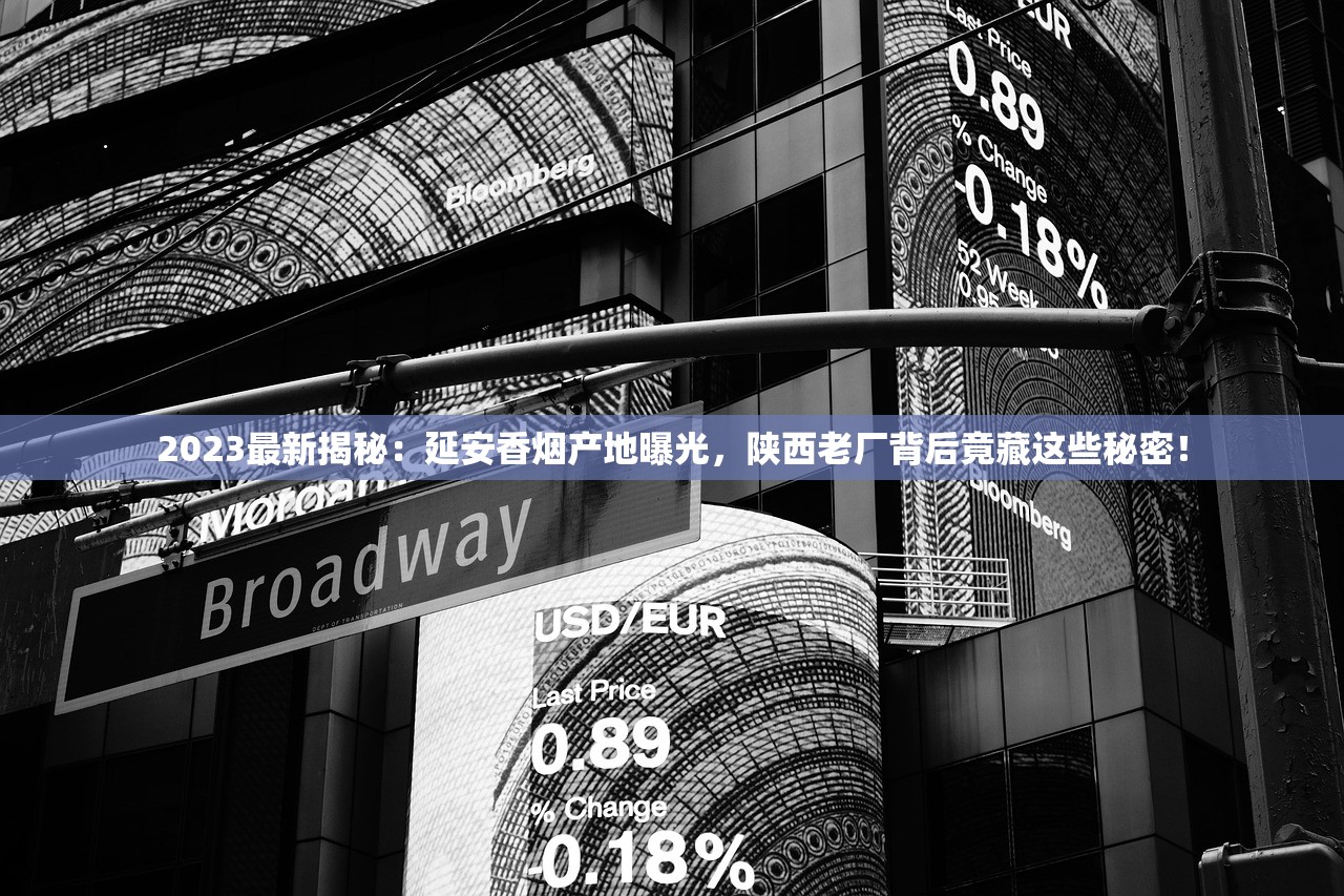 2023最新揭秘:延安香烟产地曝光,陕西老厂背后竟藏这些秘密! 2023最新揭秘:延安香烟产地曝光,陕西老厂背后竟藏这些秘密!