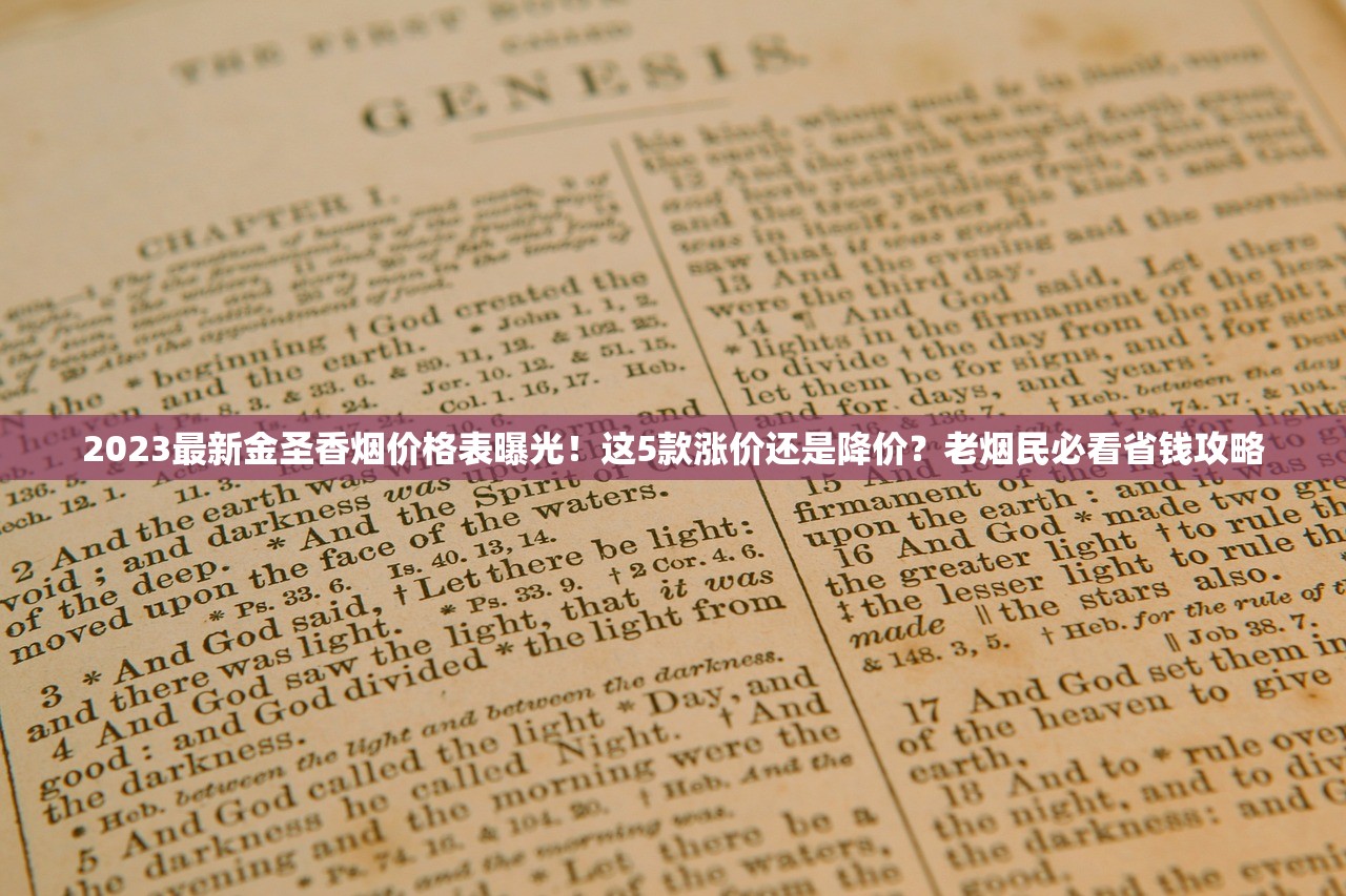 2023最新金圣香烟价格表曝光！这5款涨价还是降价？老烟民必看省钱攻略