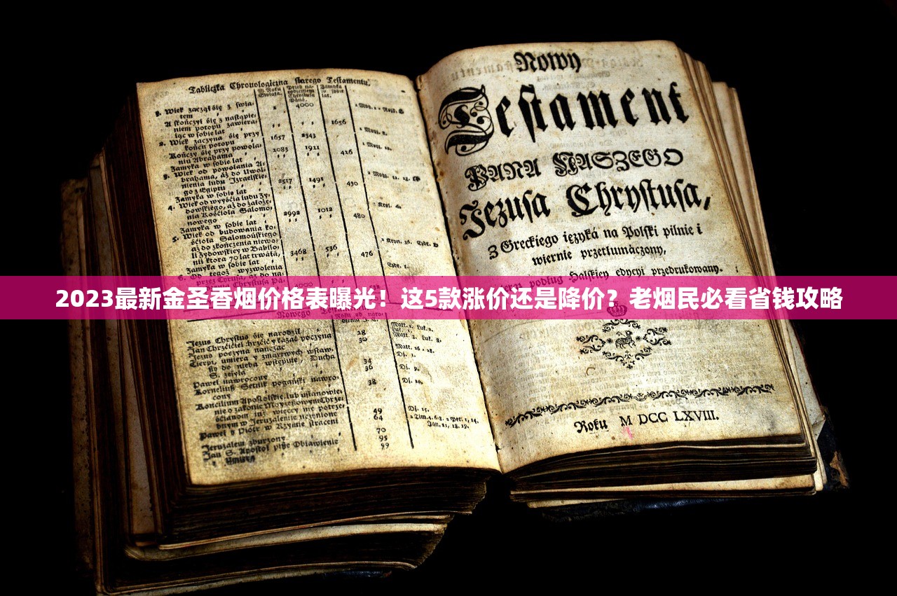2023最新金圣香烟价格表曝光！这5款涨价还是降价？老烟民必看省钱攻略