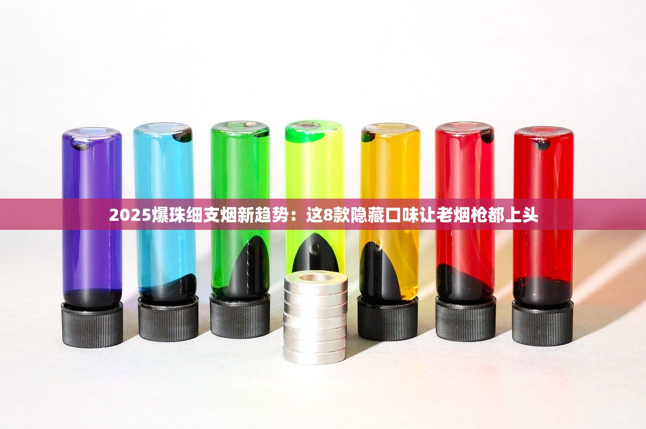 2025爆珠细支烟新趋势：这8款隐藏口味让老烟枪都上头