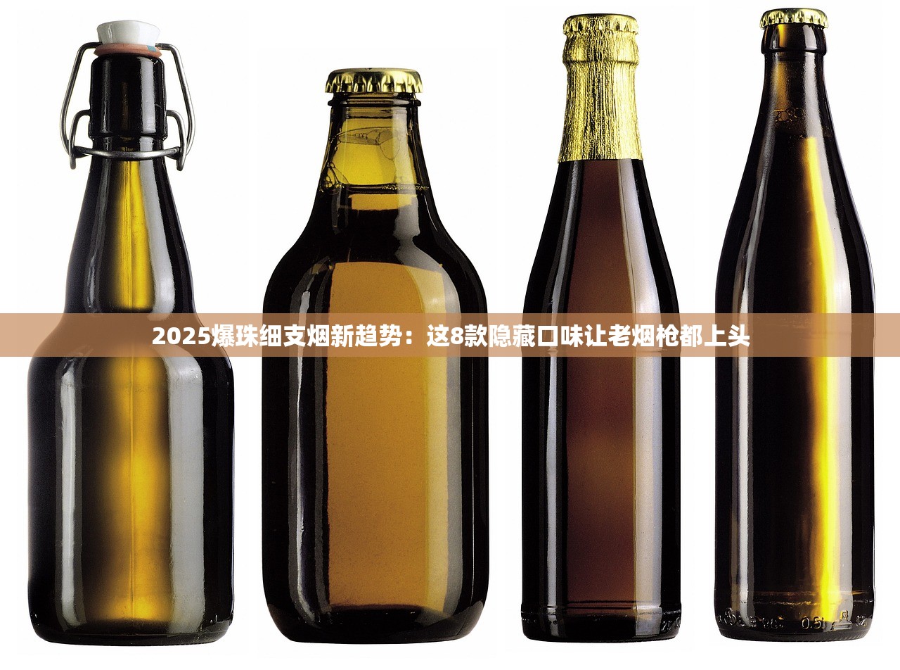 2025爆珠细支烟新趋势：这8款隐藏口味让老烟枪都上头