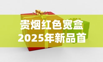 贵烟红色宽盒2025年新品首发:工艺升级背后的市场博弈 贵烟红色宽盒2025年新品首发:工艺升级背后的市场博弈