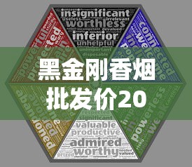 黑金刚香烟批发价2023最新行情：区域差异、渠道折扣与囤货风险全解析