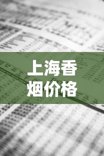 上海香烟价格突涨！这些品牌涨幅超预期（2025年3月更新）