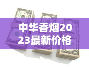 中华香烟2023最新价格曝光!一包多少钱?这些渠道买竟能省30%! 中华香烟2023最新价格曝光!一包多少钱?这些渠道买竟能省30%!