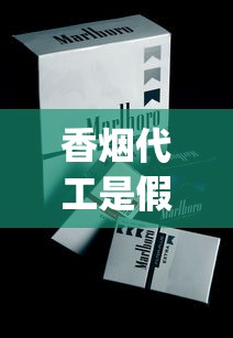香烟代工是假货吗_最早玉溪烟多少钱一包_南京香烟价格和品种