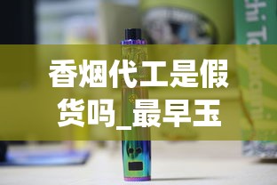 香烟代工是假货吗_最早玉溪烟多少钱一包_南京香烟价格和品种