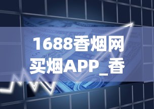 1688香烟网买烟APP_香水品牌排行榜前十名_利群香烟产品种类
