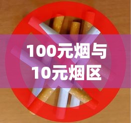 100元烟与10元烟区别_微信香烟免费1688香烟网_一包软苏烟多少钱